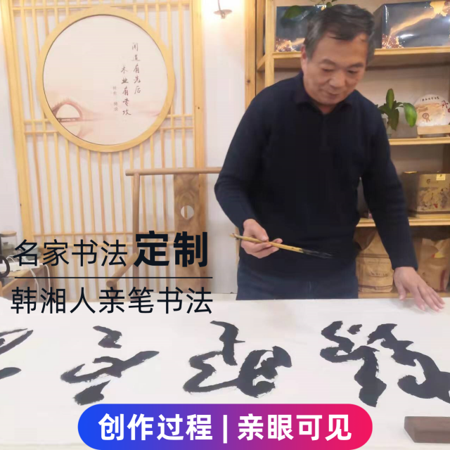 韩湘人老师书法定制