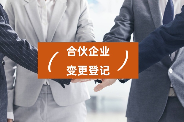 郑州合伙人必看！从15天缩到3天？变更登记5大雷区曝光，郑州变更登记“光速攻略”来了！