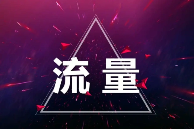 用户运营：流量只是访客，留量才是家人！