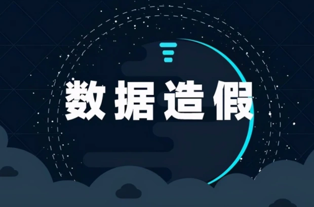 用户运营：别让“数据造假”毁掉你的用户增长之路！