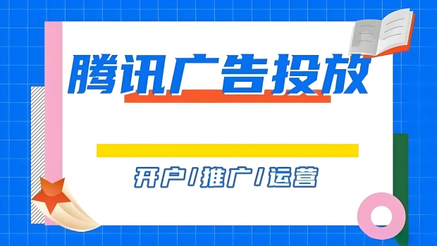 腾讯竞价广告新手指南：5种售卖方式对比，选对方法ROI翻倍！