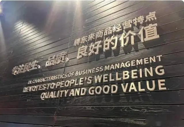 从“于东来”到“东来哥”：胖东来商标布局揭秘，这些商标雷区90%企业正在踩