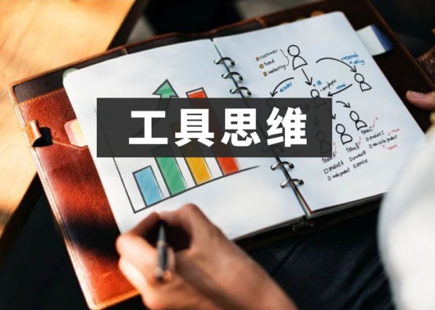 用户运营，千万不能有这4种“工具思维”！