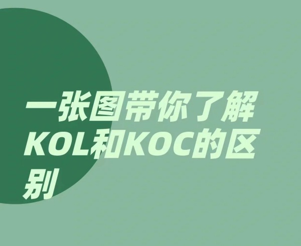 用户运营：为什么聪明品牌都在押注KOC？