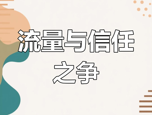 用户运营：当别人在玩流量时，他们在建立信任