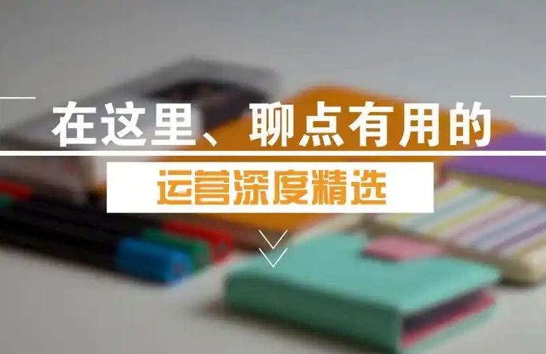 用户运营：别拿你过期的“船锚经验”，来劫持企业的未来！